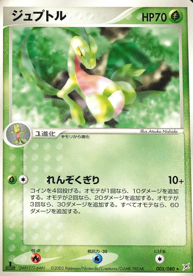 Grovyle [1st-Edition]